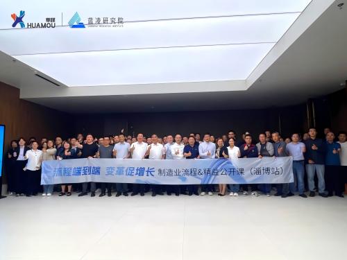 黨建引領(lǐng)聚合力 精益賦能促發(fā)展 ——制造業(yè)流程 & 精益公開課·公益（淄博站）圓滿落幕！