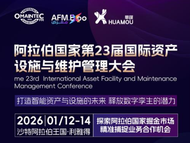 2026年1月12-14日舉辦的阿拉伯國家第23屆國際資產設施與維護管理大會邀您來參加！